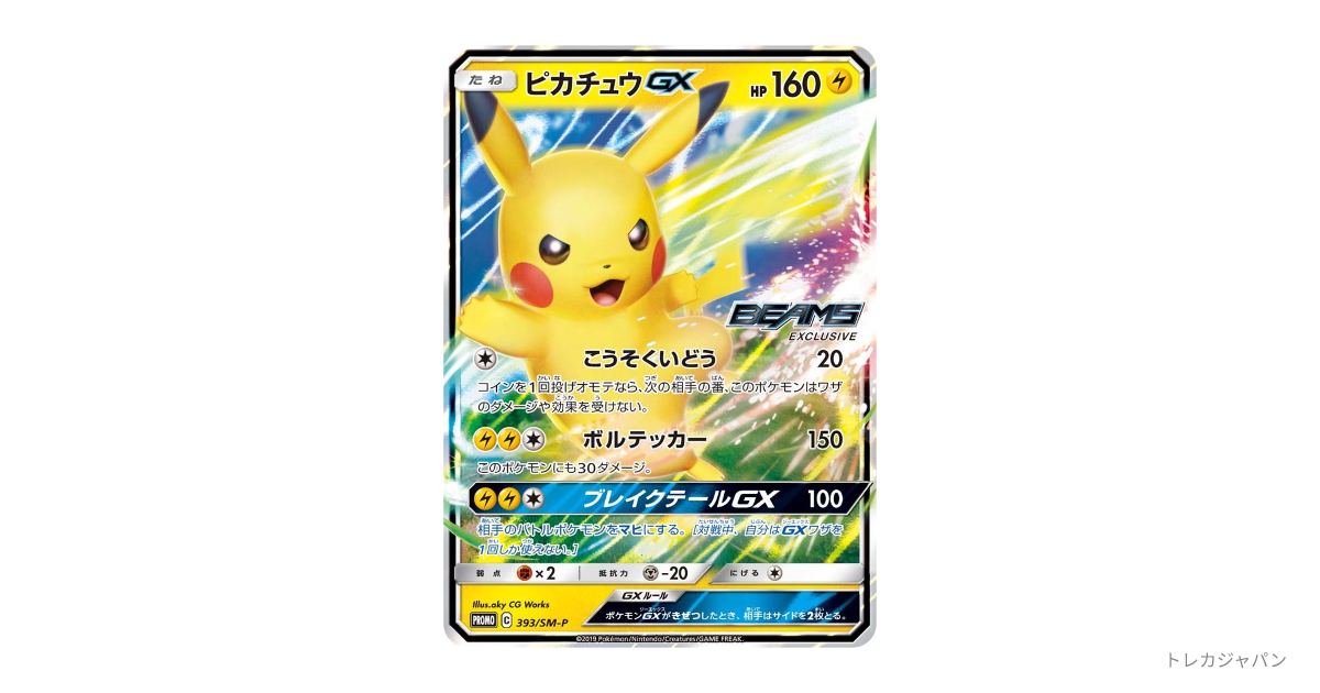 【激レア】ピカチュウGX 393/SM-P BEAMS プロモ　早い者勝ち！ BEAMSピカチュウ（ピカチュウGX プロモ） SM-P 393の最新値段・買取