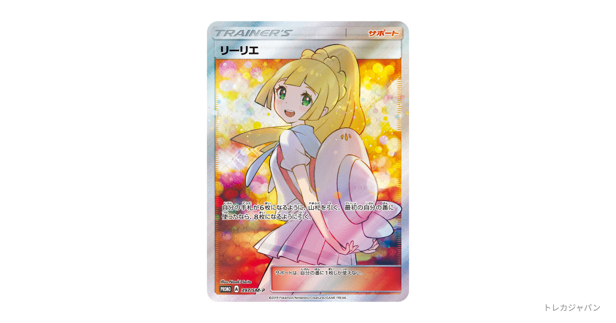 リーリエ エクストラバトルの日: プロモ（SM-P/SM-P 397）の値段・買取