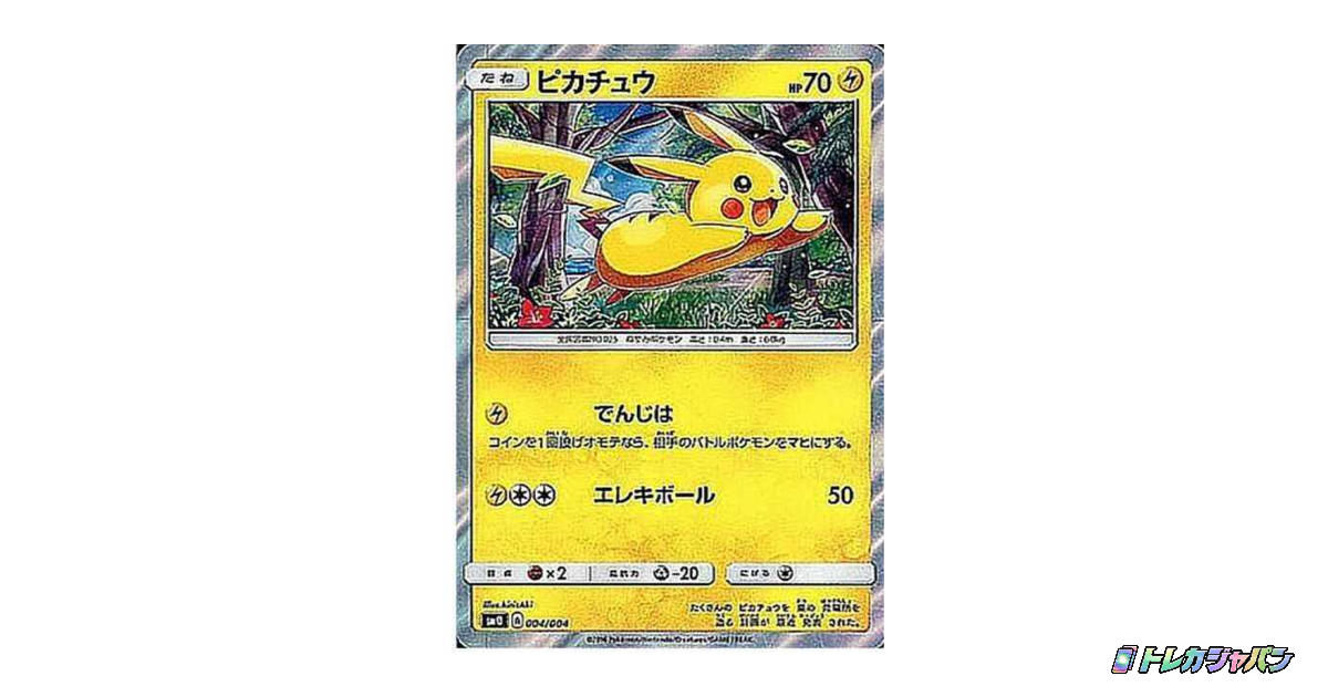 ピカチュウ（ピカチュウと新しい仲間たち/SM0 004/004）の値段・買取