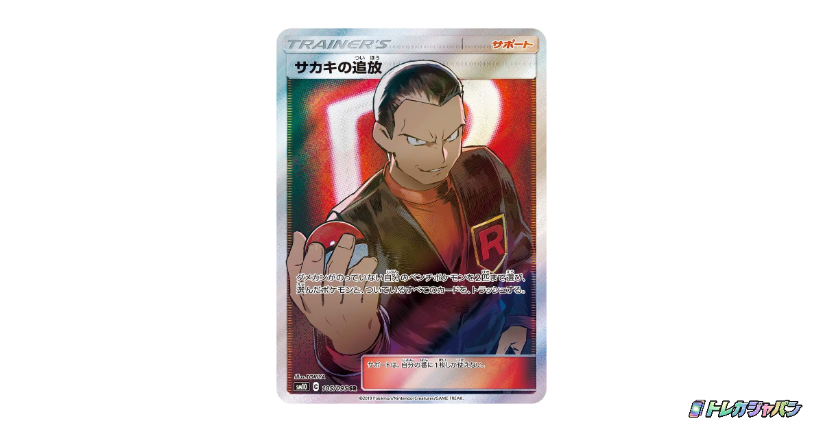 【PSA10】サカキの追放SR 105/095 SM12a サカキの追放(105/095 SR) | SR | ドラゴンスター | ポケモンカード