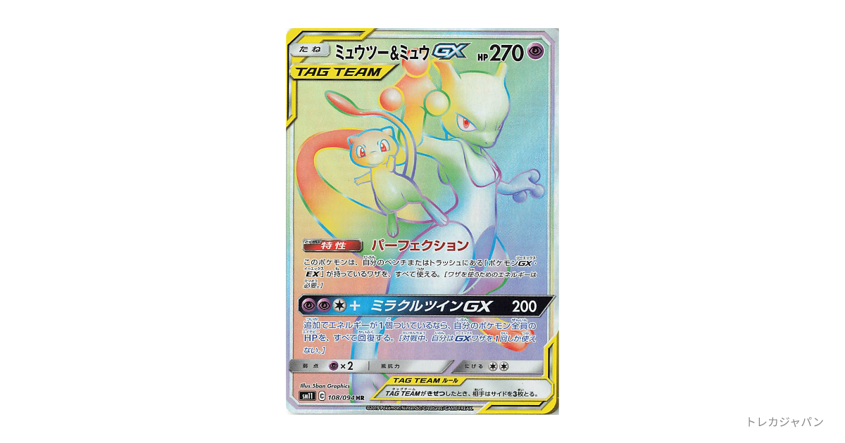 ミュウツー&ミュウGX HRの最新値段・買取価格 - トレカジャパン