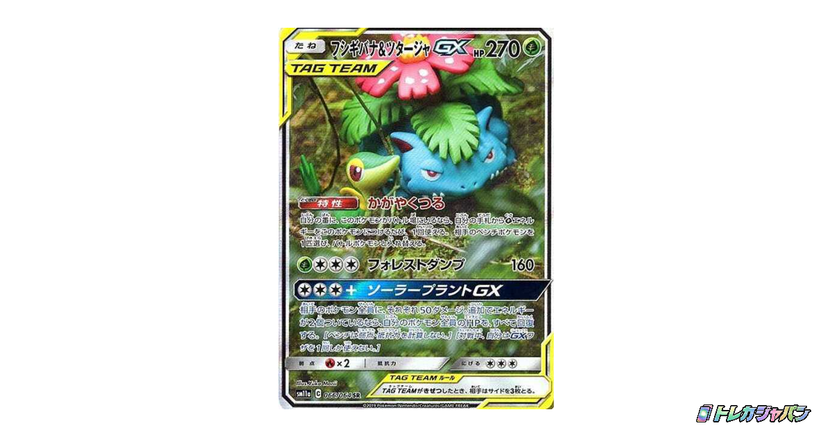 フシギバナ&ツタージャGX SR: SA（強化拡張パック「リミックスバウト