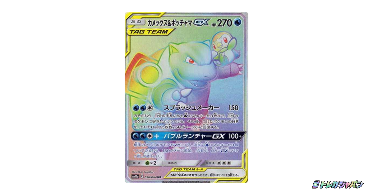 カメックス&ポッチャマGX HRの最新値段・買取価格 - トレカジャパン