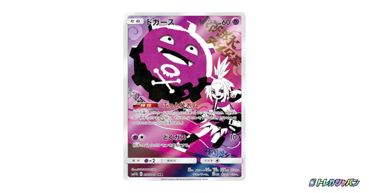 【PSA10】ドガース CHR SM11b ドリームリーグ 056/049 ドガース CHR（ドリームリーグ/SM11b 056/049）の値段・買取価格・最新