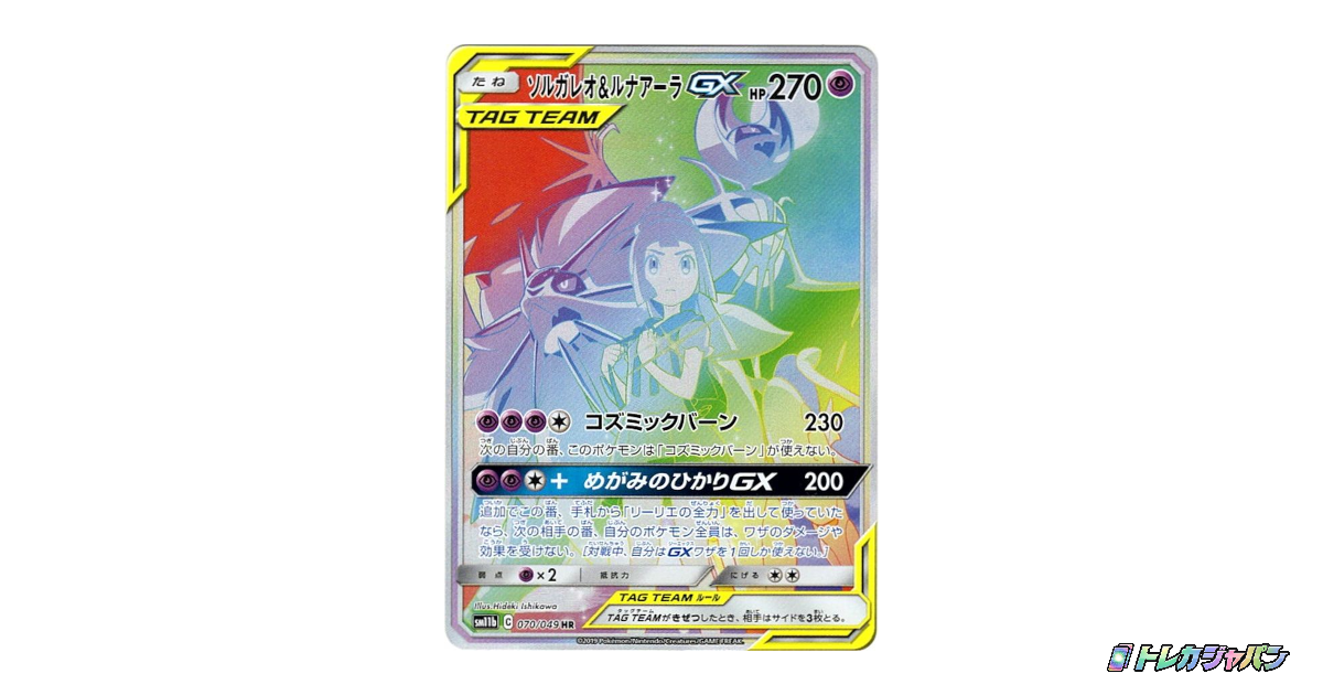 ソルガレオ&ルナアーラGX (リーリエ) HRの最新値段・買取価格 - トレカ