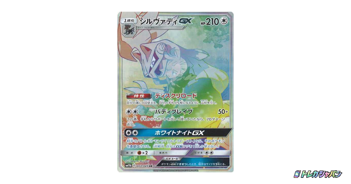 シルヴァディGX HRの最新値段・買取価格 - トレカジャパン