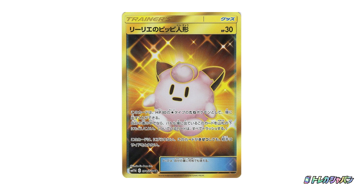 リーリエのピッピ人形 URの最新値段・買取価格 - トレカジャパン