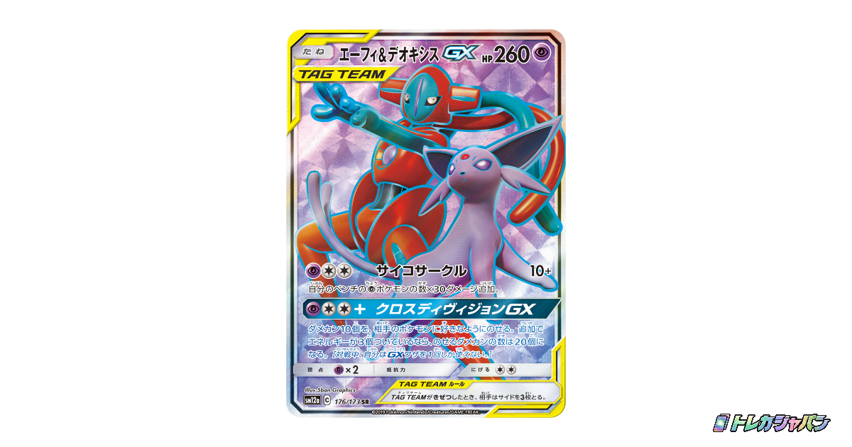エーフィ&デオキシスGX SRの最新値段・買取価格 - トレカジャパン