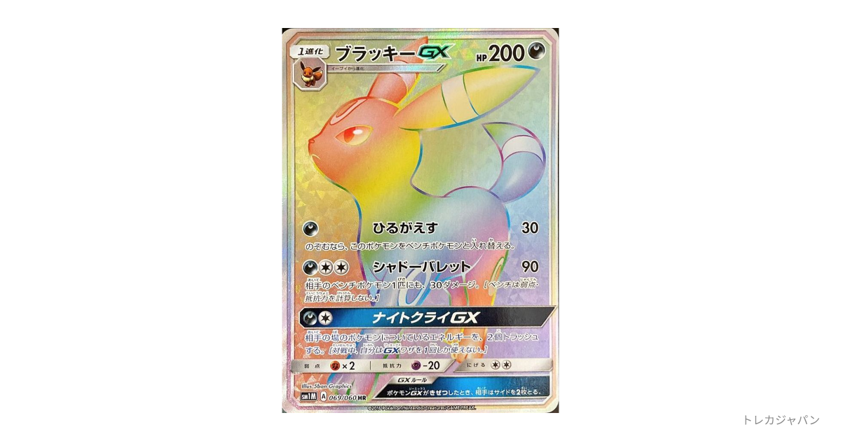 ブラッキーGX HRの最新値段・買取価格 - トレカジャパン