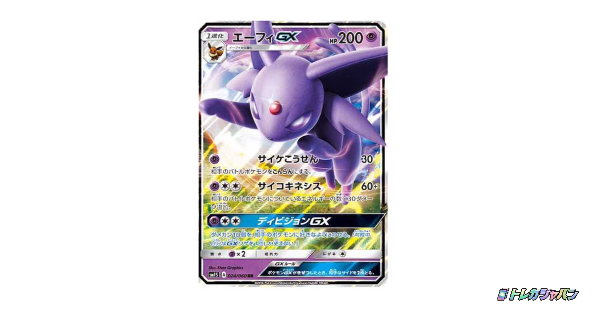 【PSA10】 エーフィGX RR 024/060 下3桁ゾロ目　666 晴れる屋2ネット買取】エーフィGX(RR){超}〈024/060〉[SM1S]