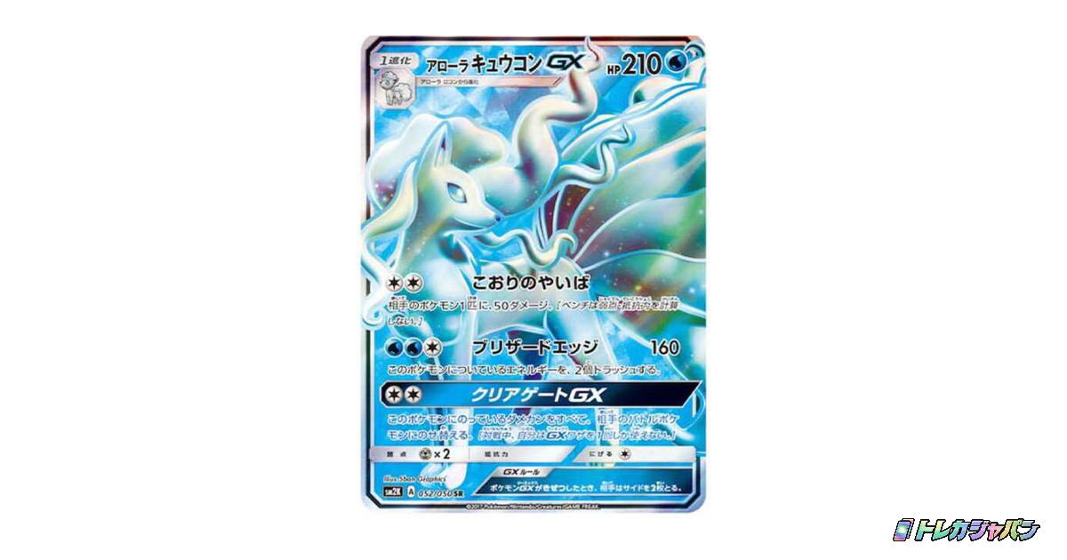 アローラキュウコンGX SRの最新値段・買取価格 - トレカジャパン