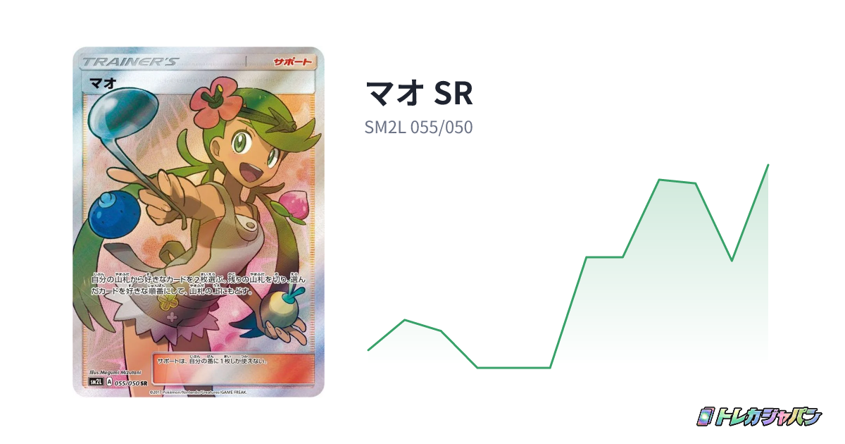 マオ SR（拡張パック「アローラの月光」/SM2L 055/050）の値段・買取