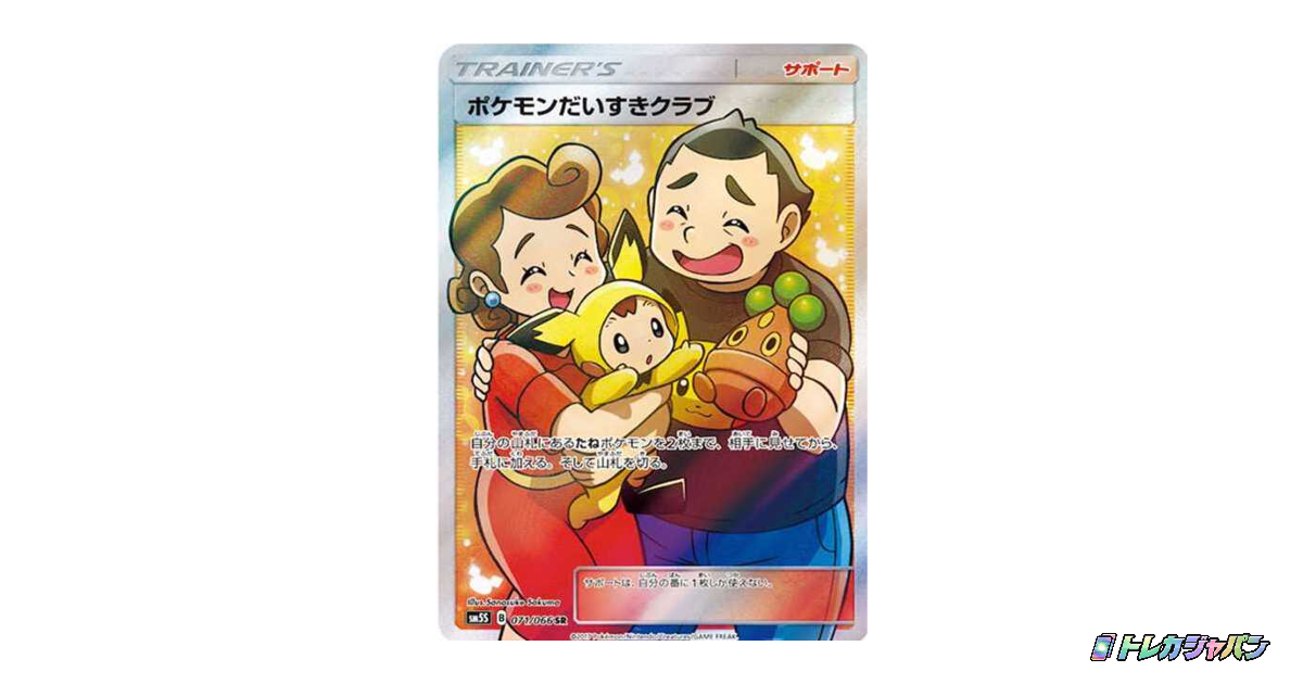 ポケモンだいすきクラブ SR（拡張パック「ウルトラサン」/SM5S 071/066