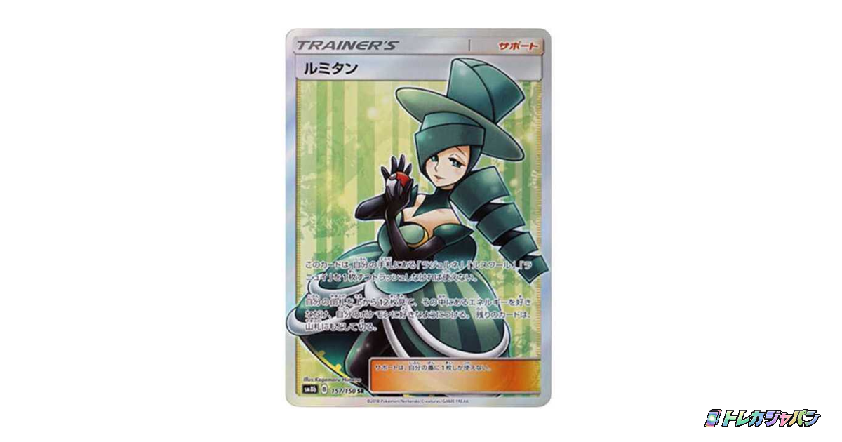 ルミタン SRの最新値段・買取価格 - トレカジャパン