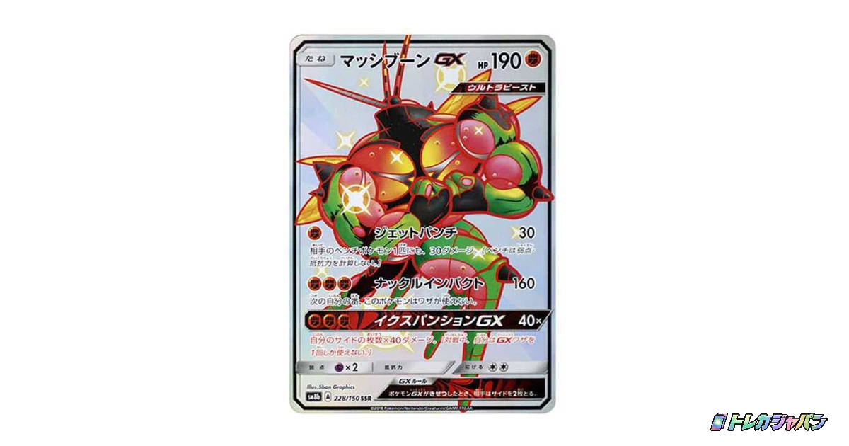 【PSA10】 マッシブーンGX SSR ウルトラシャイニー マッシブーンGX SSRの最新値段・買取価格 - トレカジャパン