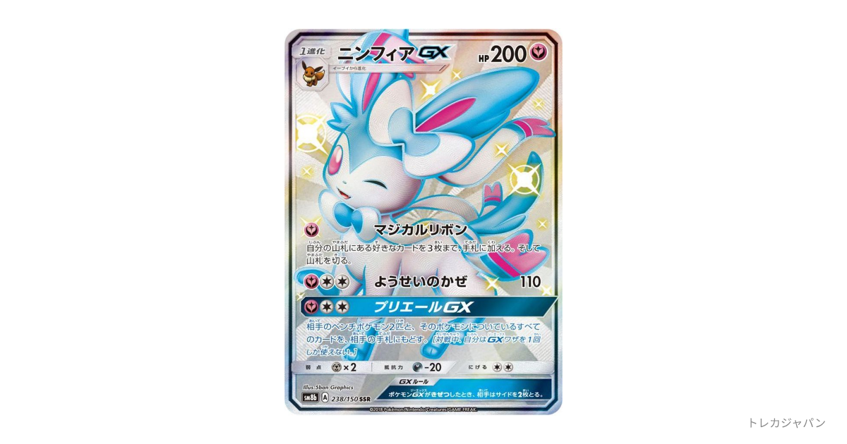 ニンフィアGX SSRの最新値段・買取価格 - トレカジャパン