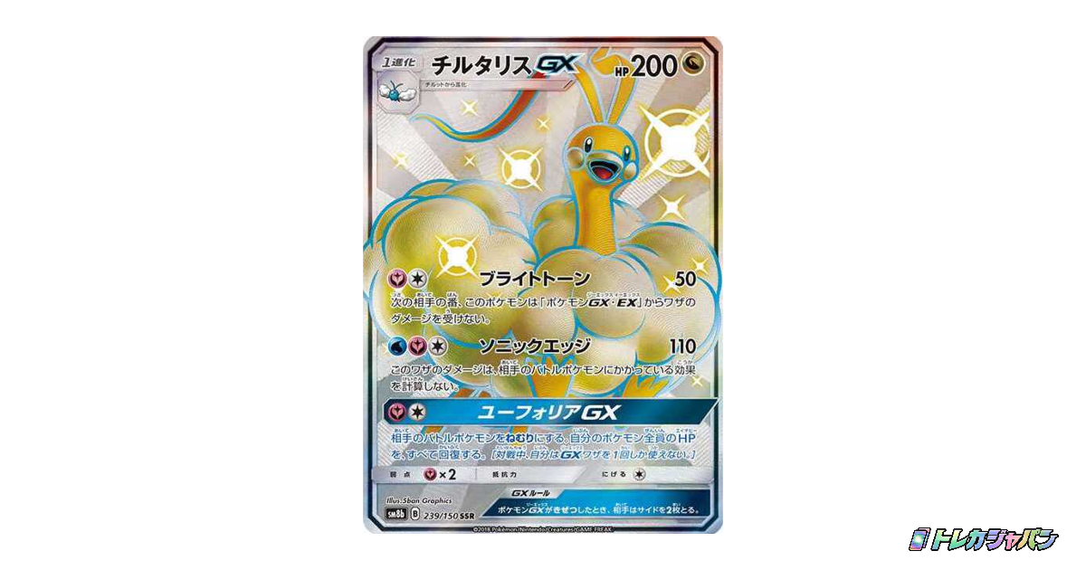 チルタリスGX SSRの最新値段・買取価格 - トレカジャパン