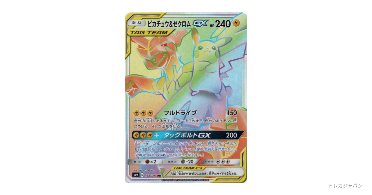 ゼクロムGXピカチュウ（ピカチュウ&ゼクロムGX HR） SM9 112/095の最新