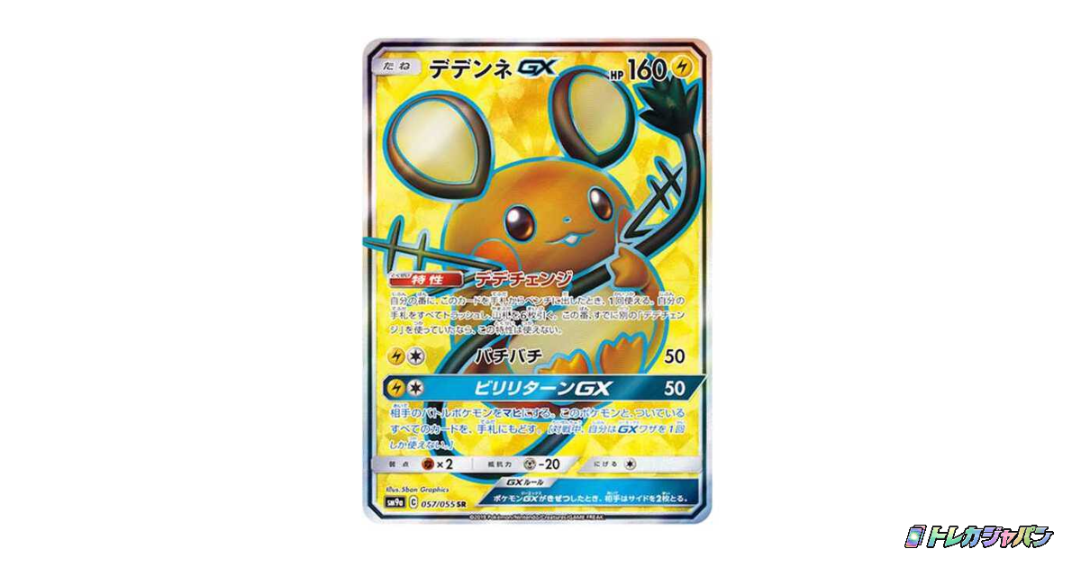 値下げ可能‼️デデンネGX SR デデンネGX SRの最新値段・買取価格 - トレカジャパン