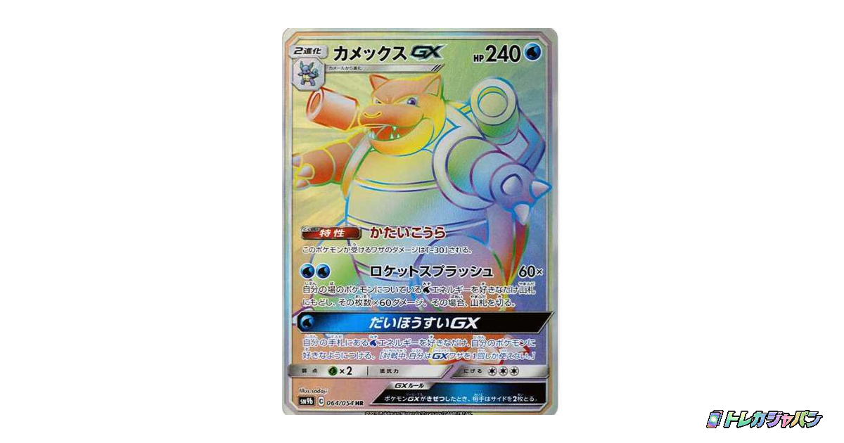 カメックスGX HRの最新値段・買取価格 - トレカジャパン