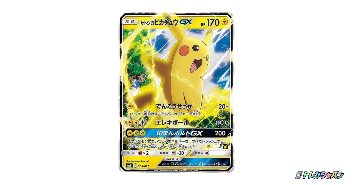 サトシのピカチュウGXの最新値段・買取価格 - トレカジャパン