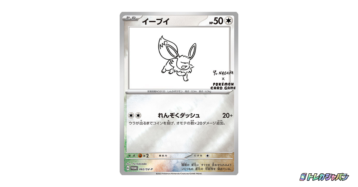 ポケモンカード イーブイ 長場雄 プロモ 062/SV-P イーブイ: プロモ（SV-P/SV-P 062）の値段・買取価格・最新相場