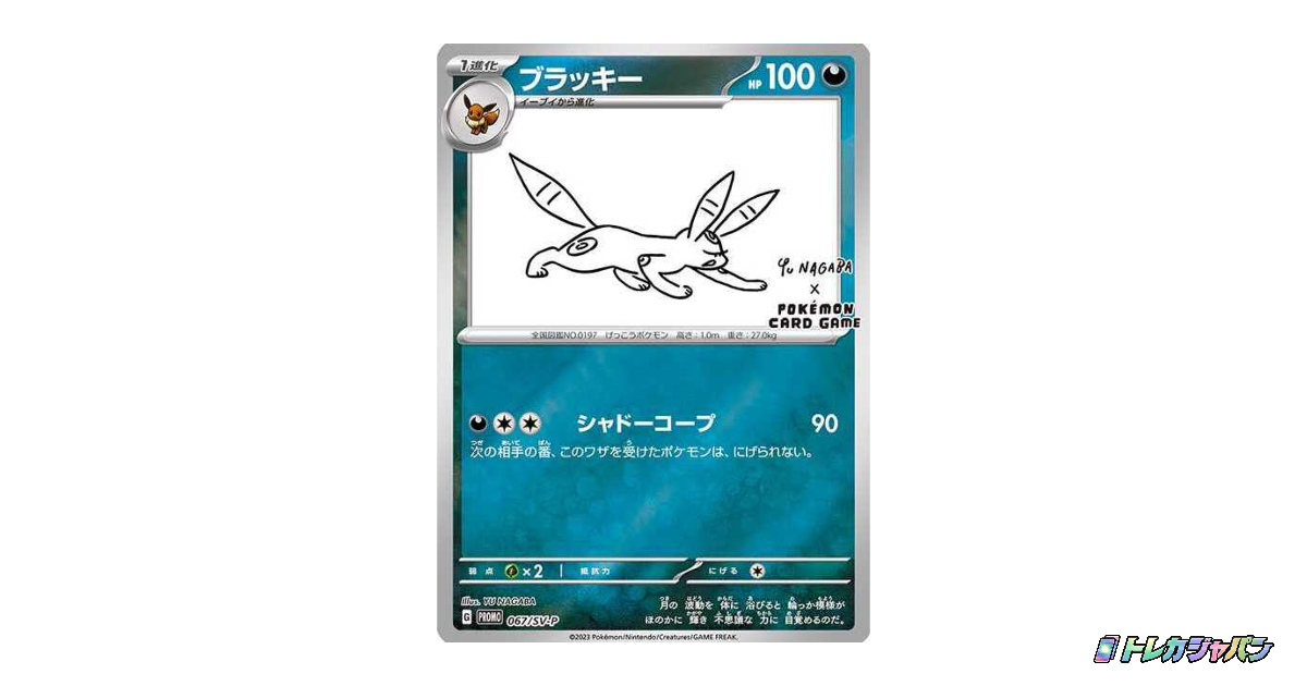 ブラッキー: プロモ (ナガバブラッキー) SV-P 067の最新値段・買取価格