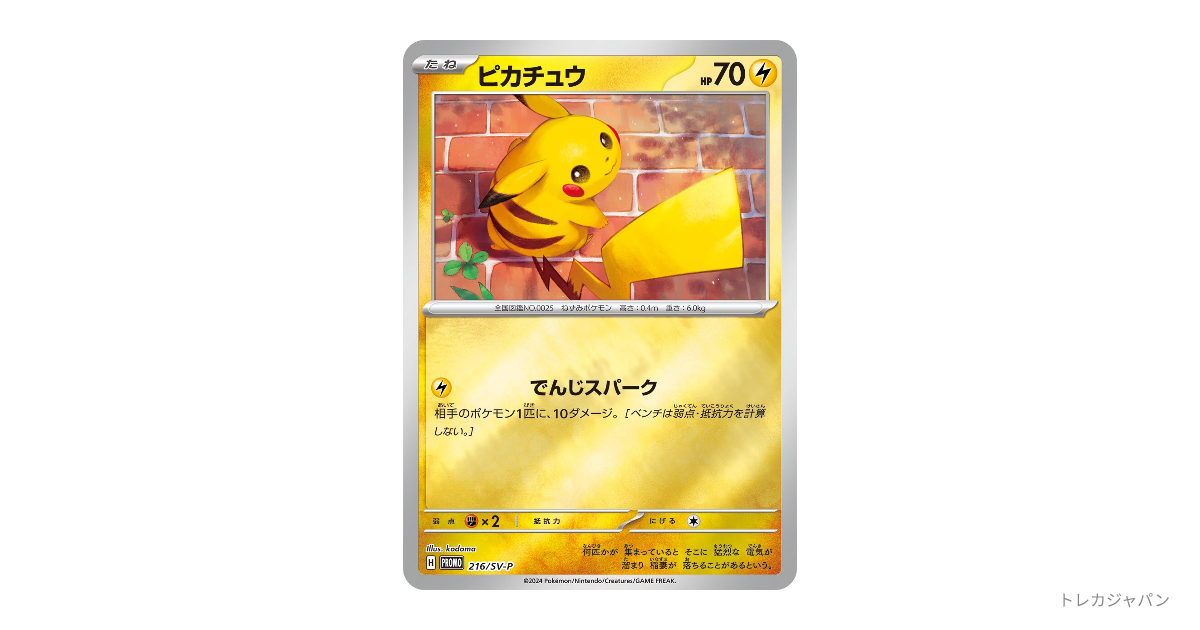 ピカチュウ P SV-P 216の最新値段・買取価格 - トレカジャパン