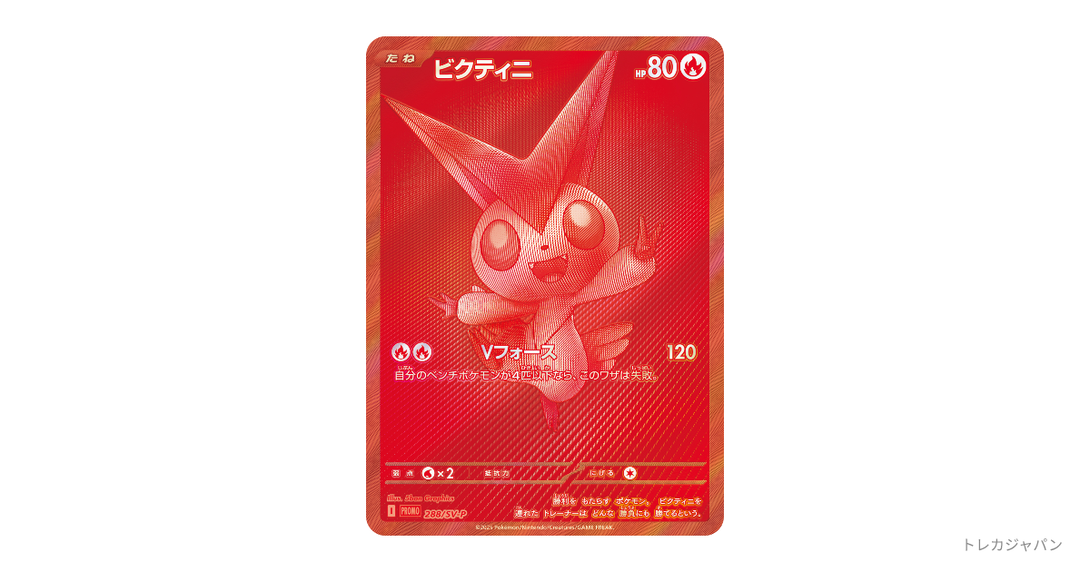 ビクティニ Pの最新値段・買取価格 - トレカジャパン
