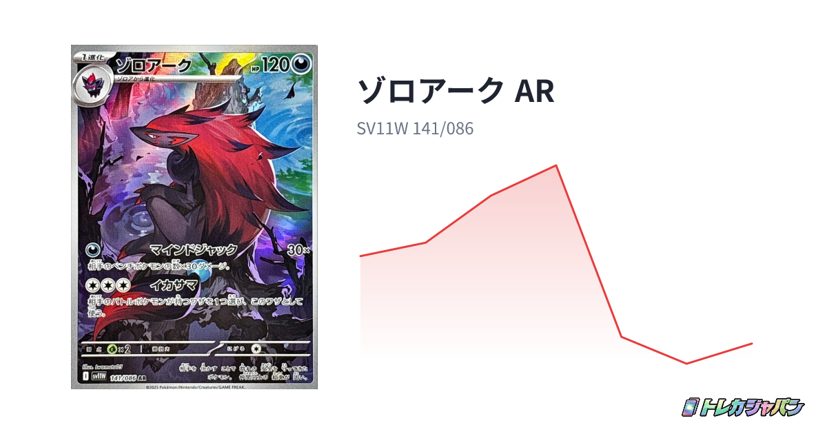 ゾロアーク AR（ホワイトフレア/SV11W 141/086）の値段・買取価格