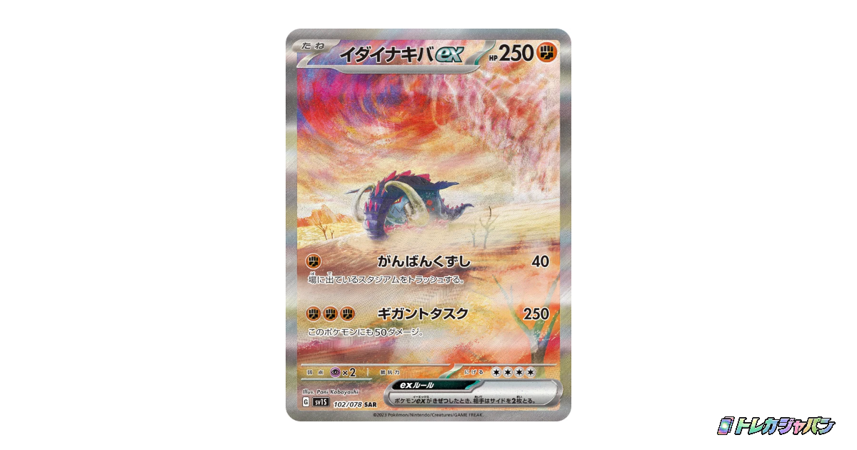 イダイナキバex SV1S 102/078の最新値段・買取価格 - トレカジャパン