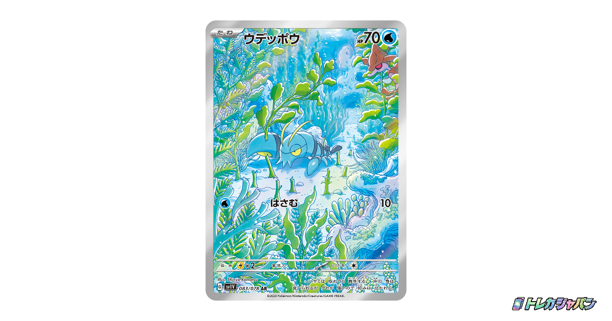 ウデッポウ AR（拡張パック「バイオレットex」/SV1V 083/078）の値段