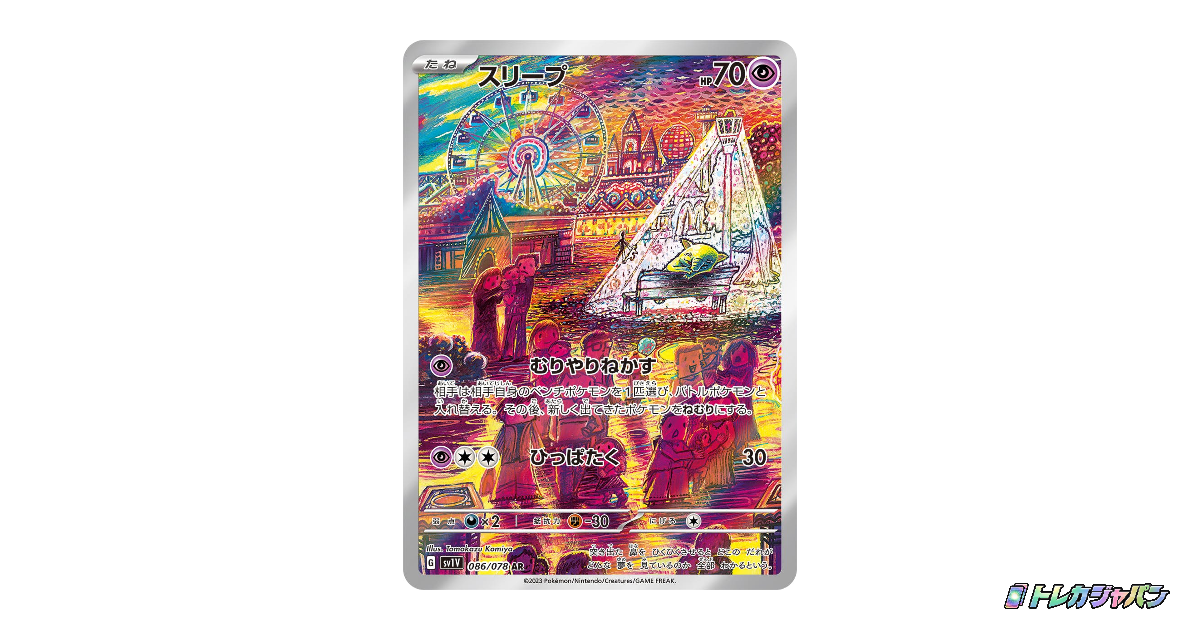 ③ PSA10 スリープ AR 086/078 スリープ AR（バイオレットex/SV1V 086/078）の値段・買取価格・最新