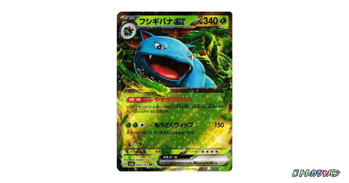 フシギバナex RR（強化拡張パック「ポケモンカード151」/SV2a 003/165