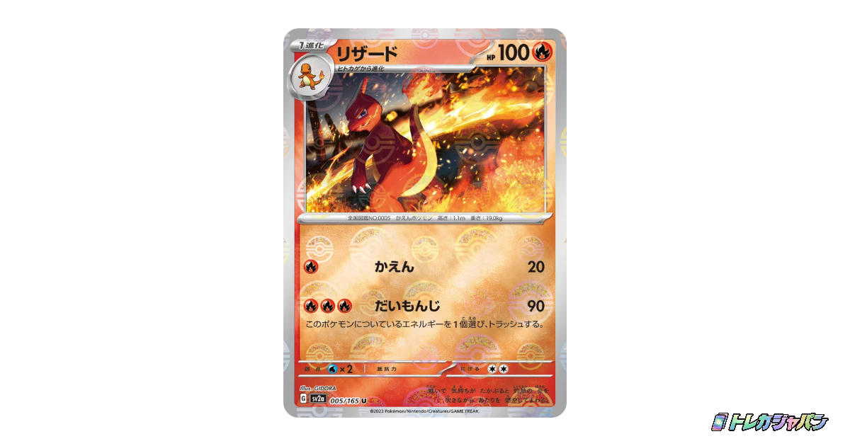 リザード U（強化拡張パック「ポケモンカード151」/SV2a 005/165）の