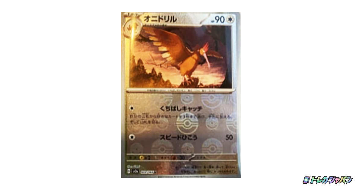 オニドリル U: マスターボールミラー（強化拡張パック「ポケモンカード