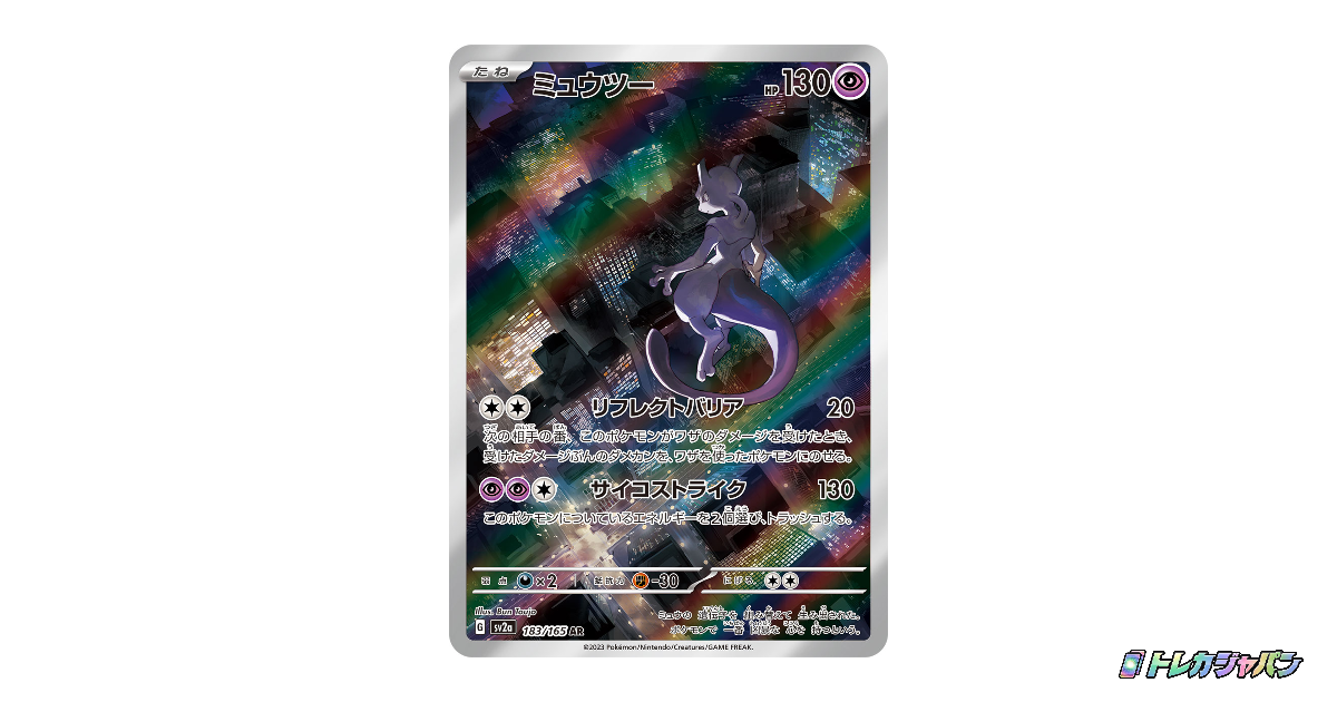ミュウツー AR（ポケモンカード151/SV2a 183/165）の値段・買取価格