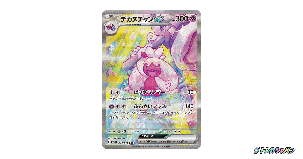 デカヌチャンex SAR[SV2D 093/071] PSA10 デカヌチャンex SAR[SV2D 093/071] PSA10 【公式通販】