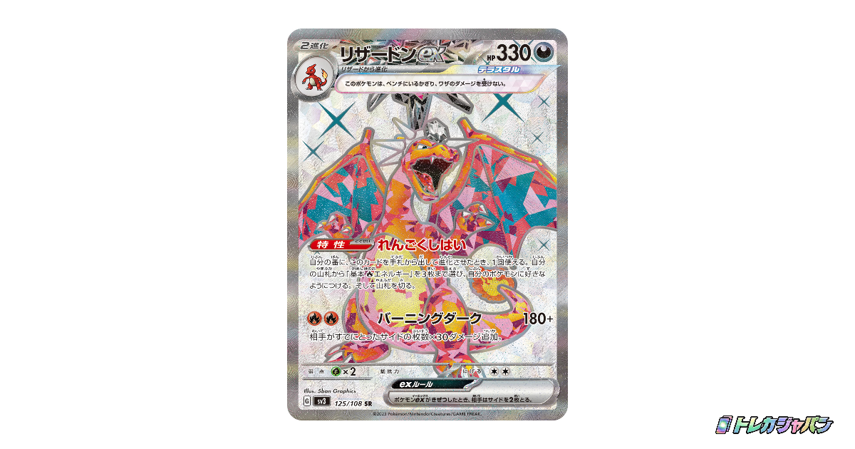 リザードンex SR（黒炎の支配者/SV3 125/108）の値段・買取価格・最新