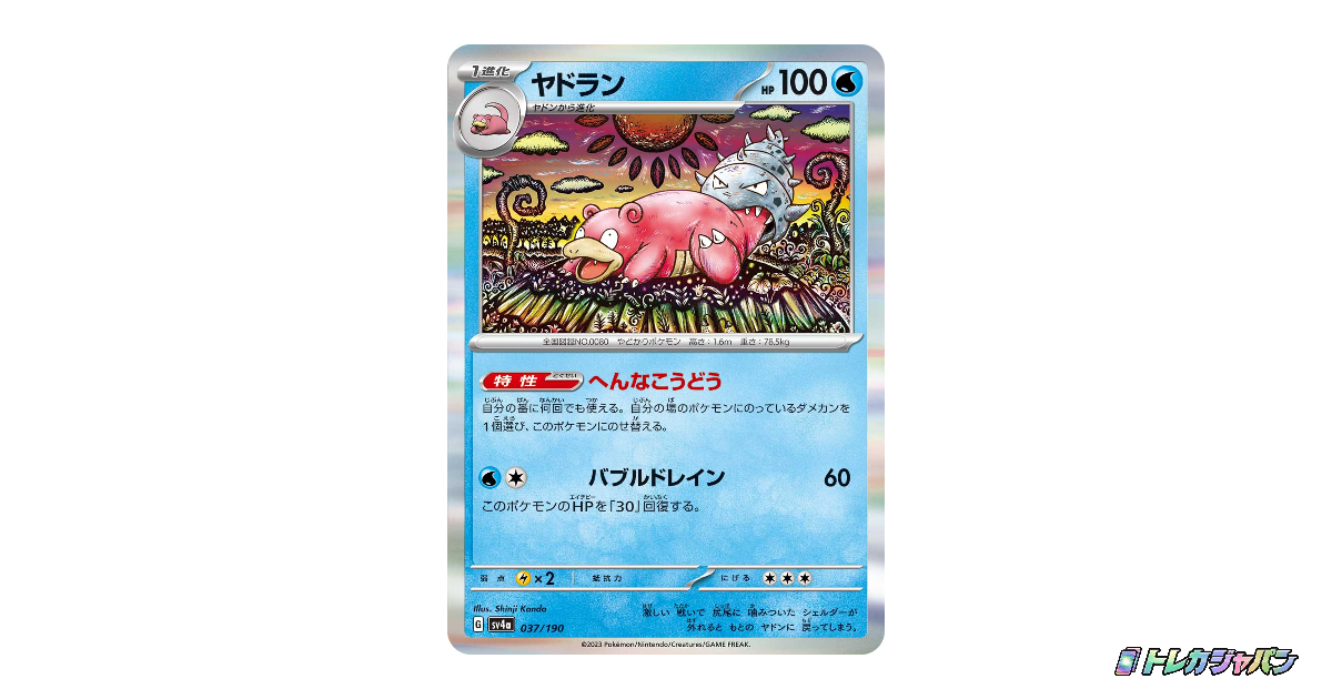 ヤドランの最新値段・買取価格 - トレカジャパン