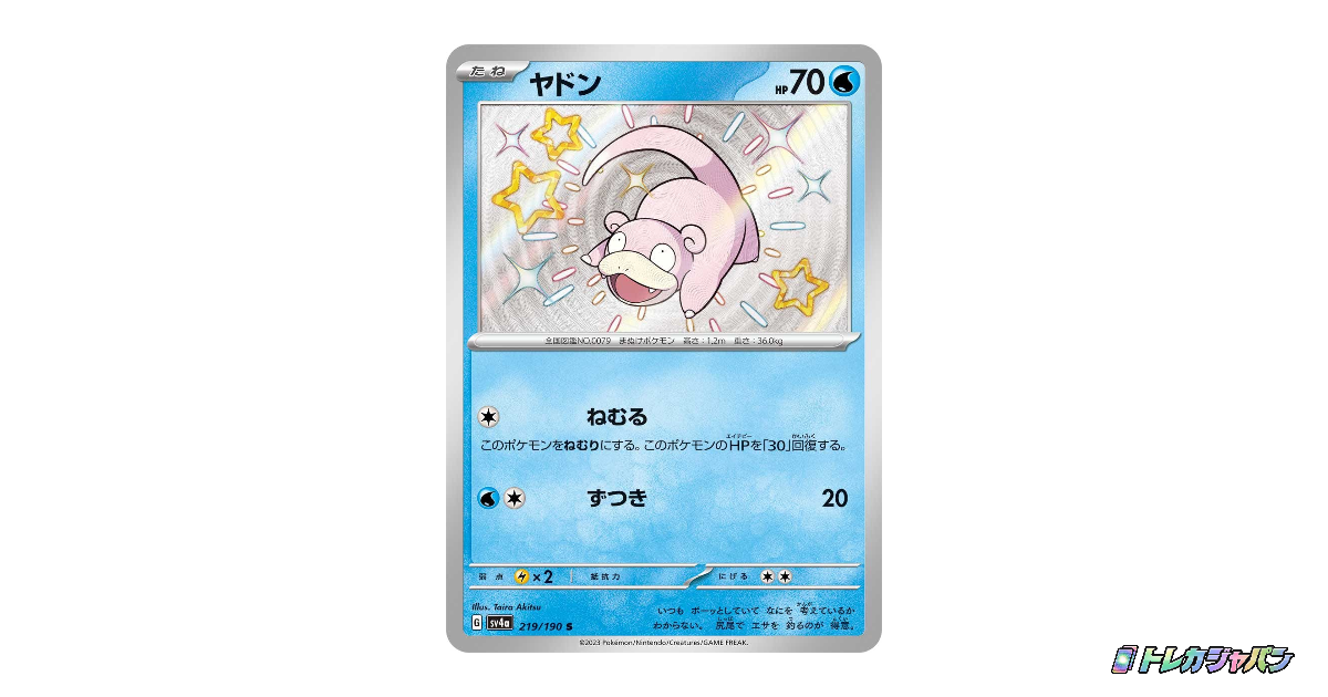 ヤドン Sの最新値段・買取価格 - トレカジャパン