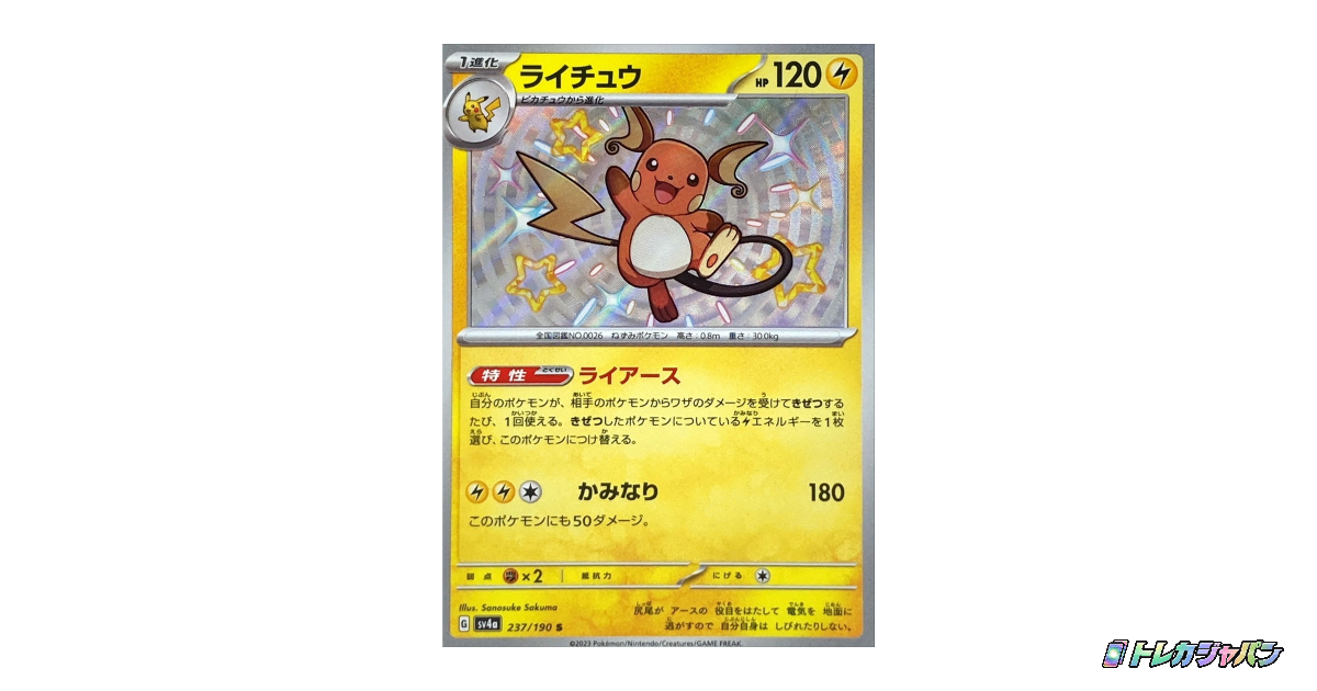 ライチュウ Sの最新値段・買取価格 - トレカジャパン