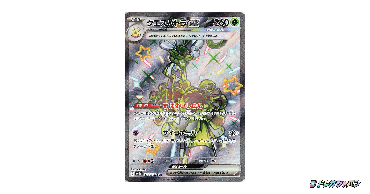 クエスパトラex SSRの最新値段・買取価格 - トレカジャパン