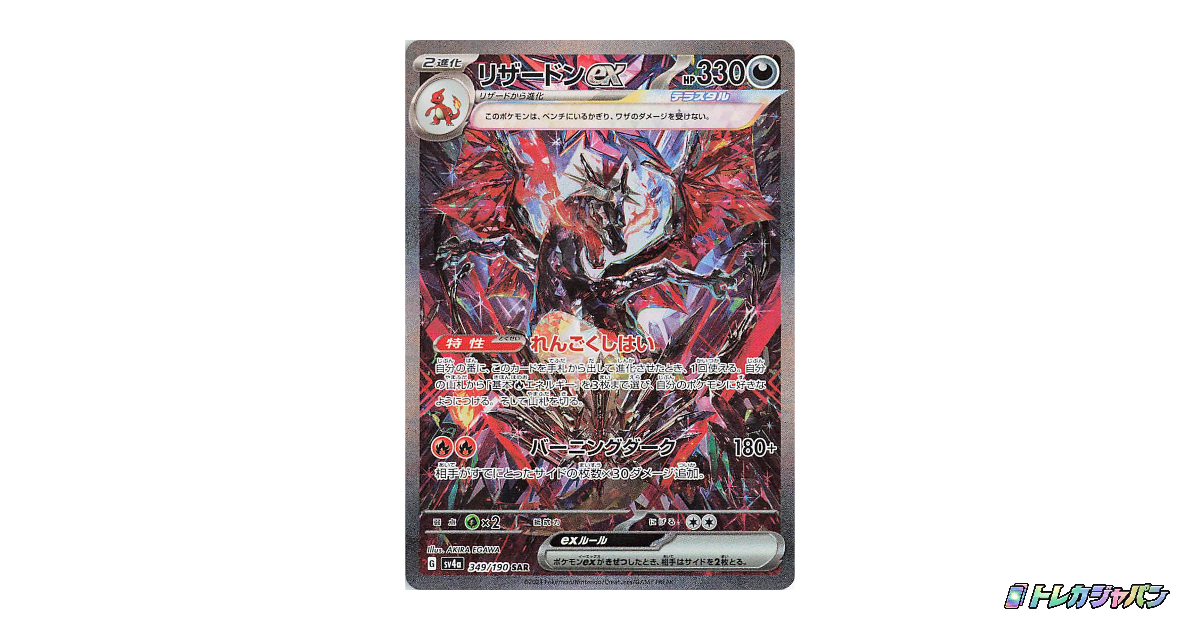 リザードンex SARの最新値段・買取価格 - トレカジャパン