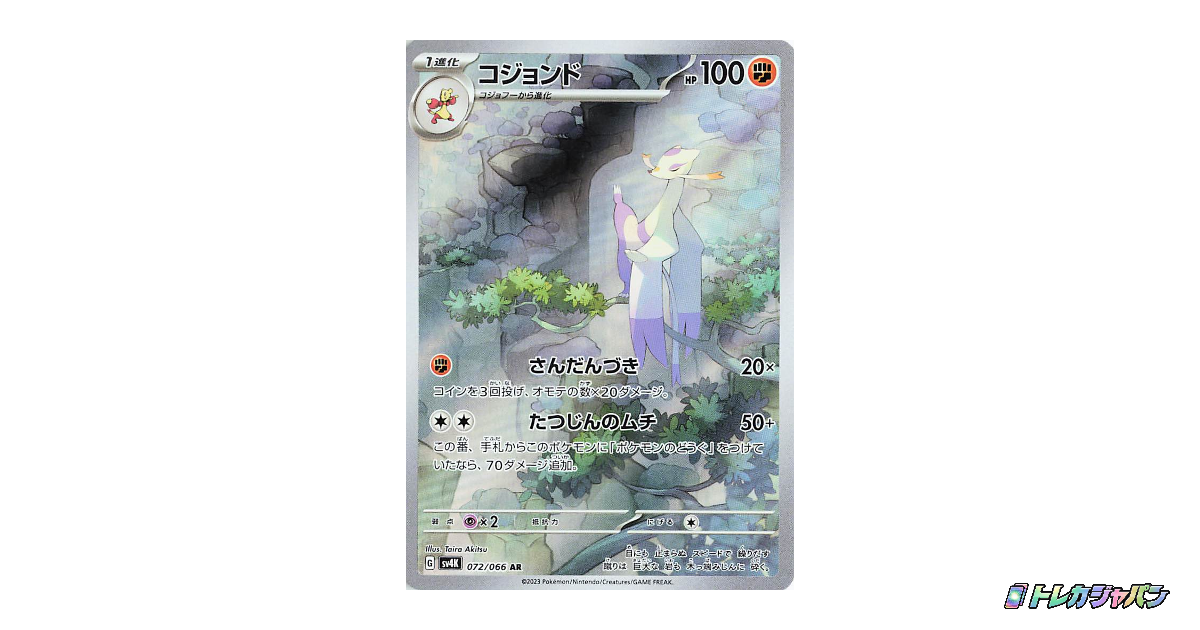 コジョンド AR（拡張パック「古代の咆哮」/SV4K 072/066）の値段・買取