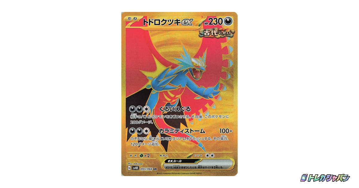 トドロクツキex UR（古代の咆哮/SV4K 093/066）の値段・買取価格・最新