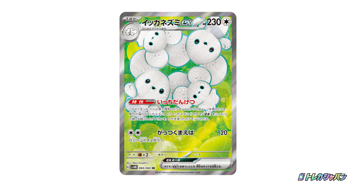 イッカネズミex SR（拡張パック「未来の一閃」/SV4M 084/066）の値段