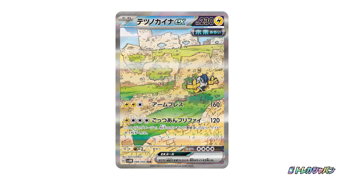 テツノカイナex SARの最新値段・買取価格 - トレカジャパン