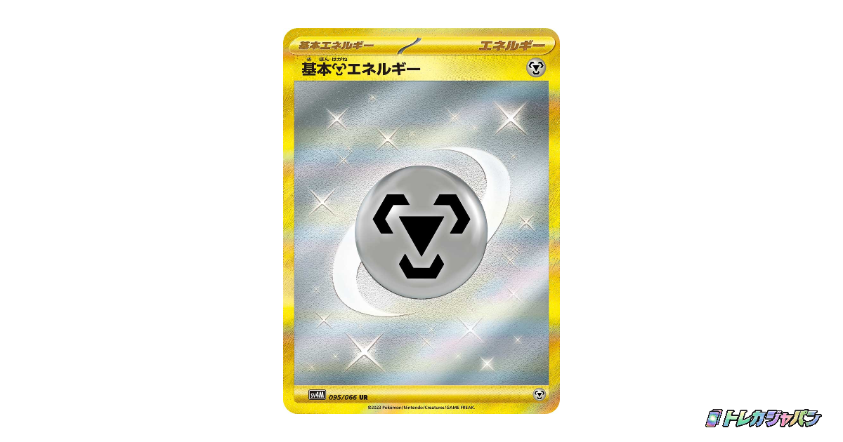 基本鋼エネルギー UR SV4M 095/066の最新値段・買取価格 - トレカジャパン