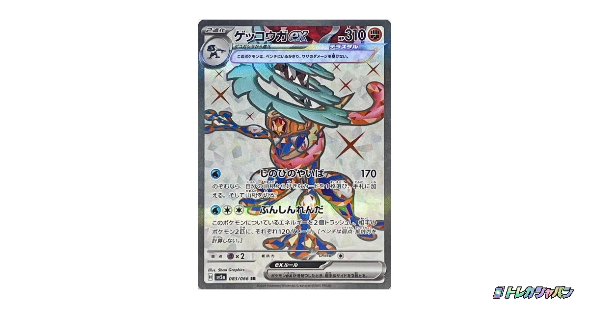 ゲッコウガex SR SV5a 083/066の最新値段・買取価格 - トレカジャパン